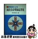 【中古】 商法会計質疑応答集 新商法による 全訂版 / 新光監査法人 / 税務研究会 [ペーパーバック]【ネコポス発送】