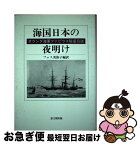 【中古】 海国日本の夜明け オランダ海軍ファビウス駐留日誌 / フォス 美弥子 / 思文閣出版 [単行本]【ネコポス発送】