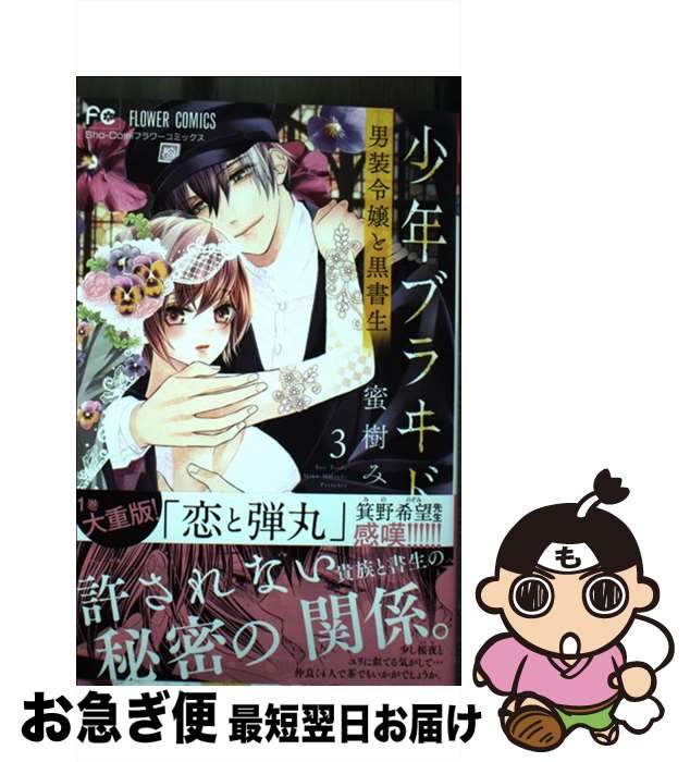 【中古】 少年ブラヰド 男装令嬢と黒書生 3 / 蜜樹 みこ / 小学館 [コミック]【ネコポス発送】