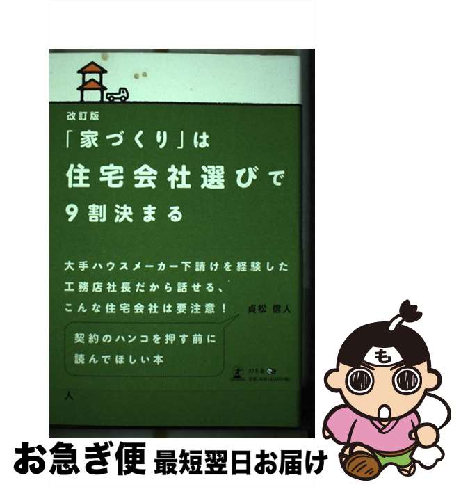 【中古】 改訂版「家づくり」は住宅会社選びで9割決まる / 貞松 信人 / 幻冬舎 [単行本（ソフトカバー）]【ネコポス発送】