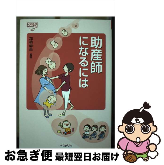 【中古】 助産師になるには / 加納 尚美 / ぺりかん社 [単行本（ソフトカバー）]【ネコポス発送】