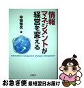 【中古】 情報マネジメントが経営を変える / 中根 雅夫 / 晃洋書房 [単行本]【ネコポス発送】