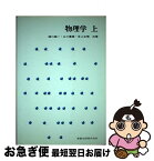 【中古】 物理学 上 / 楠川 絢一 / 実教出版 [単行本]【ネコポス発送】