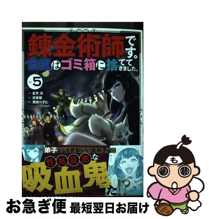 【中古】 錬金術師です。自重はゴミ箱に捨ててき 5 徒楽耀 夏月涼 / 夏月涼, 徒楽耀, 黒田ぺすと, ひづきみや / スクウェア・エニックス [コミック]【ネコポス発送】