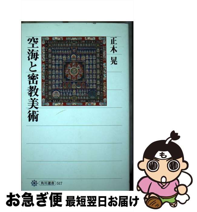 【中古】 空海と密教美術 / 正木 晃 / KADOKAWA/角川学芸出版 [単行本]【ネコポス発送】