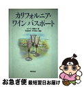 【中古】 カリフォルニア・ワインパスポート / カフマン 恵美子 / 角川書店(同朋舎) [単行本]【ネコポス発送】