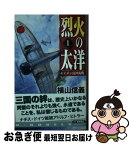 【中古】 烈火の太洋 セイロン島沖海戦 1 / 横山 信義 / 中央公論新社 [新書]【ネコポス発送】