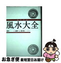 【中古】 完全定本風水大全 新装版 / 盧恆立, 山道 帰一, 島内 大乾 / 河出書房新社 [単行本]【ネコポス発送】