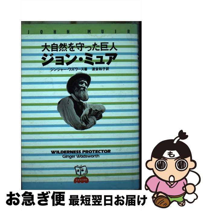 【中古】 大自然を守った巨人ジョン・ミュア / ジンジャー ワズワース, Ginger Wadsworth, 渡会 和子 /..