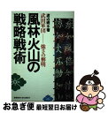 【中古】 風林火山の戦略戦術 武田軍団ー強さの解明 / 渡辺 碩水 / 産業能率大学出版部 [単行本]【ネコポス発送】