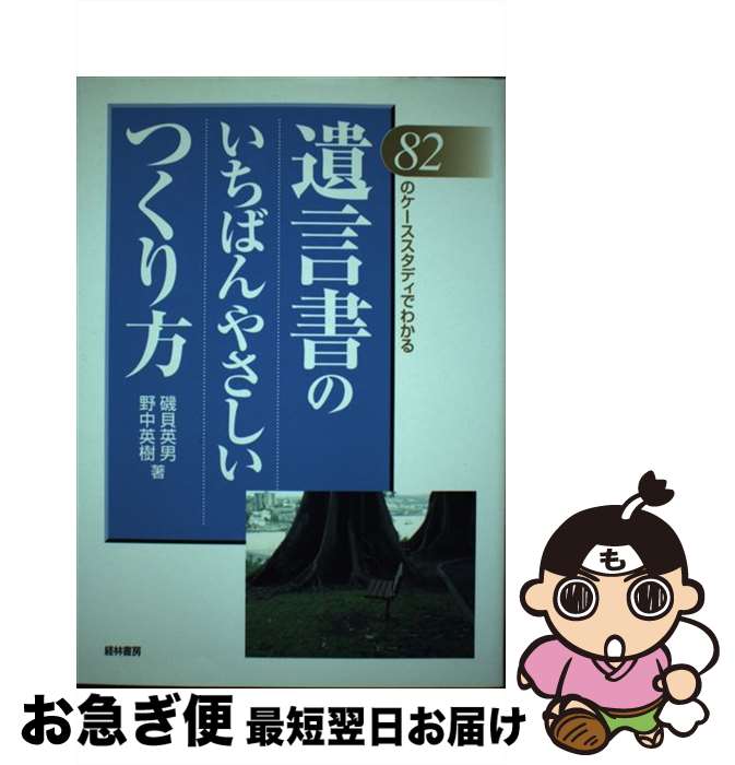  遺言書のいちばんやさしいつくり方 82のケーススタディでわかる / 磯貝 英男, 野中 英樹 / 経林書房 