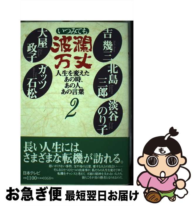 【中古】 いつみても波瀾万丈 2 / 日本テレビ放送網 / 日本テレビ放送網 [単行本]【ネコポス発送】