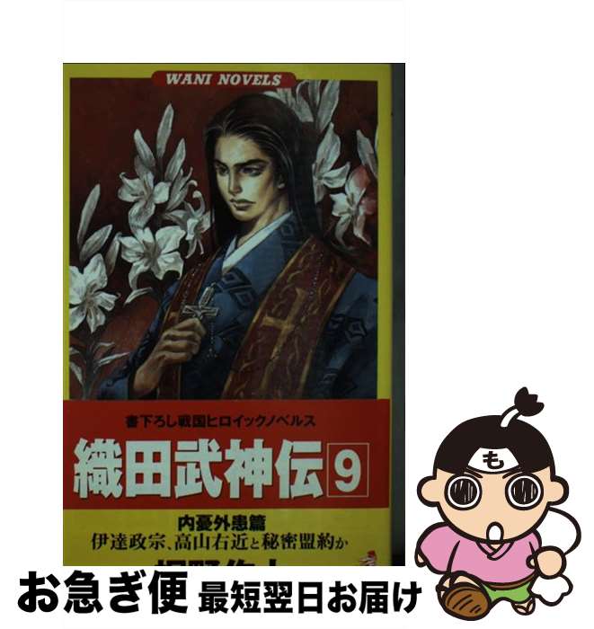 【中古】 織田武神伝 戦国ヒロイックノベルス 9 / 桐野 作人 / ベストセラーズ [新書]【ネコポス発送】