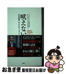 【中古】 吠えない犬 安倍政権7年8か月とメディア・コントロール / マーティン・ファクラー / 双葉社 [単行本（ソフトカバー）]【ネコポス発送】