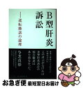 【中古】 B型肝炎訴訟 逆転勝訴の論理 / 与芝 真彰 / かまくら春秋社 [単行本（ソフトカバー）]【ネコポス発送】