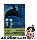 【中古】 南の海の潜遊記（ログブック） / 戎 祥司 / 史輝出版 [単行本]【ネコポス発送】