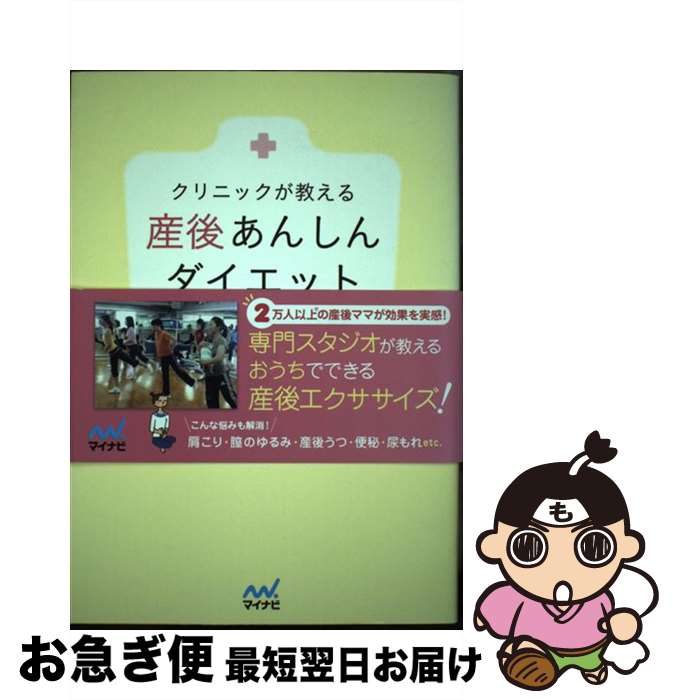 【中古】 クリニックが教える産後