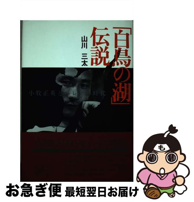 著者：山川 三太出版社：無明舎出版サイズ：単行本ISBN-10：4895441210ISBN-13：9784895441216■通常24時間以内に出荷可能です。■ネコポスで送料は1～3点で298円、4点で328円。5点以上で600円からとなります。※2,500円以上の購入で送料無料。※多数ご購入頂いた場合は、宅配便での発送になる場合があります。■ただいま、オリジナルカレンダーをプレゼントしております。■送料無料の「もったいない本舗本店」もご利用ください。メール便送料無料です。■まとめ買いの方は「もったいない本舗　おまとめ店」がお買い得です。■中古品ではございますが、良好なコンディションです。決済はクレジットカード等、各種決済方法がご利用可能です。■万が一品質に不備が有った場合は、返金対応。■クリーニング済み。■商品画像に「帯」が付いているものがありますが、中古品のため、実際の商品には付いていない場合がございます。■商品状態の表記につきまして・非常に良い：　　使用されてはいますが、　　非常にきれいな状態です。　　書き込みや線引きはありません。・良い：　　比較的綺麗な状態の商品です。　　ページやカバーに欠品はありません。　　文章を読むのに支障はありません。・可：　　文章が問題なく読める状態の商品です。　　マーカーやペンで書込があることがあります。　　商品の痛みがある場合があります。