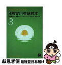 著者：日本英語教育協会出版社：日本英語教育協会サイズ：単行本ISBN-10：4817730153ISBN-13：9784817730152■こちらの商品もオススメです ● 2級実用英語教本 新版 / 日本英語教育協会 / 日本英語教育協会 [単行本] ● 4級実用英語教本 / 日本英語教育協会 / 日本英語教育協会 [単行本] ■通常24時間以内に出荷可能です。■ネコポスで送料は1～3点で298円、4点で328円。5点以上で600円からとなります。※2,500円以上の購入で送料無料。※多数ご購入頂いた場合は、宅配便での発送になる場合があります。■ただいま、オリジナルカレンダーをプレゼントしております。■送料無料の「もったいない本舗本店」もご利用ください。メール便送料無料です。■まとめ買いの方は「もったいない本舗　おまとめ店」がお買い得です。■中古品ではございますが、良好なコンディションです。決済はクレジットカード等、各種決済方法がご利用可能です。■万が一品質に不備が有った場合は、返金対応。■クリーニング済み。■商品画像に「帯」が付いているものがありますが、中古品のため、実際の商品には付いていない場合がございます。■商品状態の表記につきまして・非常に良い：　　使用されてはいますが、　　非常にきれいな状態です。　　書き込みや線引きはありません。・良い：　　比較的綺麗な状態の商品です。　　ページやカバーに欠品はありません。　　文章を読むのに支障はありません。・可：　　文章が問題なく読める状態の商品です。　　マーカーやペンで書込があることがあります。　　商品の痛みがある場合があります。