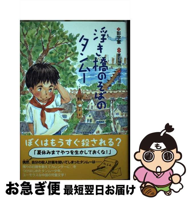 【中古】 浮き橋のそばのタンムー / 彭学軍, 渡辺 仙州, 中山 成子 / ポプラ社 [単行本]【ネコポス発送】