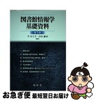 【中古】 図書館情報学基礎資料 第3版 / 今 まど子, 小山 憲司 / 樹村房 [単行本]【ネコポス発送】