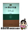 【中古】 口述刑法各論 新版補訂3版 松 / 中山 研一, 松宮 孝明 / 成文堂 単行本 【ネコポス発送】