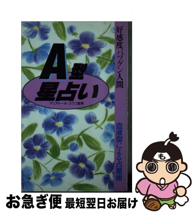 【中古】 好感度バツグン人間A型星占い / 松沢 淳一郎 / 永岡書店 [単行本]【ネコポス発送】