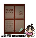 【中古】 教育心理学セミナー / 関忠文 / 福村出版 [単行本]【ネコポス発送】