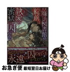 【中古】 王立魔法図書館の［錠前］は執愛の蜜獄に囚われて / 当麻咲来, 逆月酒乱 / 竹書房 [文庫]【ネコポス発送】