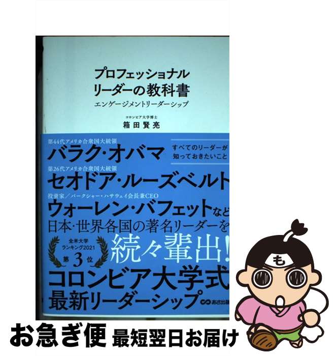 【中古】 プロフェッショナルリーダーの教科書 エンゲージメントリーダーシップ / 箱田賢亮 / あさ出版..