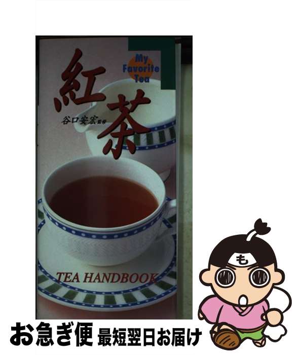 【中古】 紅茶 Tea　handbook / 永岡書店 / 永岡書店 [大型本]【ネコポス発送】