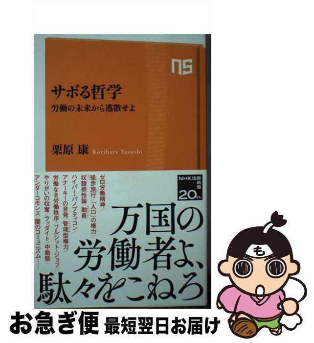 【中古】 サボる哲学 労働の未来から逃散せよ / 栗原 康 / NHK出版 [新書]【ネコポス発送】