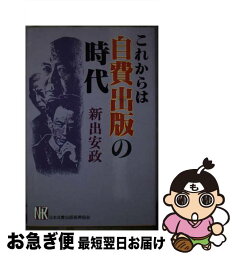 【中古】 これからは自費出版の時代 / 新出 安松 / 日本自費出版振興協会 [新書]【ネコポス発送】