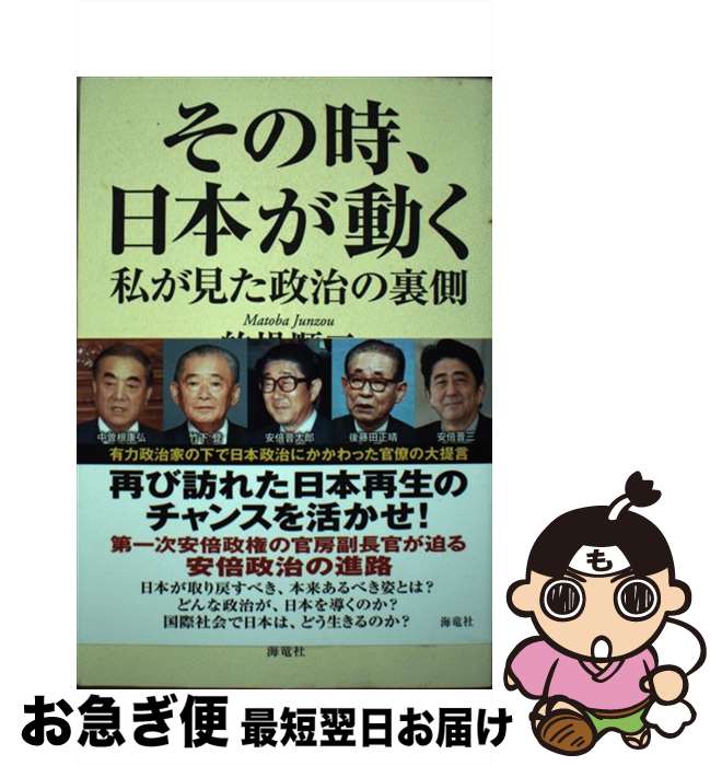 【中古】 その時、日本が動く 私が見た政治の裏側 / 的場 順三 / 海竜社 [単行本]【ネコポス発送】