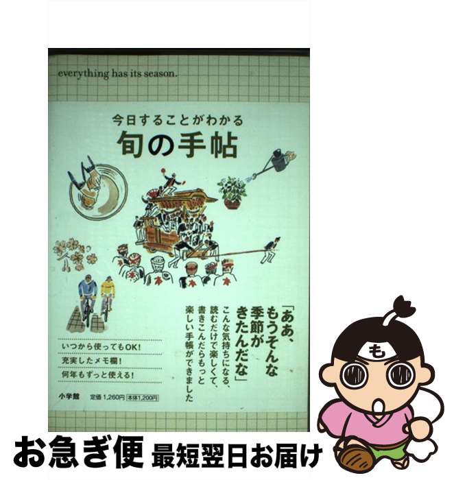 著者：小学館出版社：小学館サイズ：単行本ISBN-10：4093107203ISBN-13：9784093107204■通常24時間以内に出荷可能です。■ネコポスで送料は1～3点で298円、4点で328円。5点以上で600円からとなります。※2,500円以上の購入で送料無料。※多数ご購入頂いた場合は、宅配便での発送になる場合があります。■ただいま、オリジナルカレンダーをプレゼントしております。■送料無料の「もったいない本舗本店」もご利用ください。メール便送料無料です。■まとめ買いの方は「もったいない本舗　おまとめ店」がお買い得です。■中古品ではございますが、良好なコンディションです。決済はクレジットカード等、各種決済方法がご利用可能です。■万が一品質に不備が有った場合は、返金対応。■クリーニング済み。■商品画像に「帯」が付いているものがありますが、中古品のため、実際の商品には付いていない場合がございます。■商品状態の表記につきまして・非常に良い：　　使用されてはいますが、　　非常にきれいな状態です。　　書き込みや線引きはありません。・良い：　　比較的綺麗な状態の商品です。　　ページやカバーに欠品はありません。　　文章を読むのに支障はありません。・可：　　文章が問題なく読める状態の商品です。　　マーカーやペンで書込があることがあります。　　商品の痛みがある場合があります。