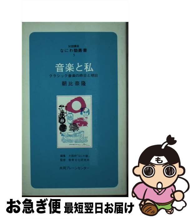 【中古】 音楽と私 / 朝比奈 隆, 大阪府なにわ塾 / ブレーンセンター [新書]【ネコポス発送】