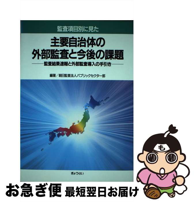 【中古】 監査項目別に見た主要自