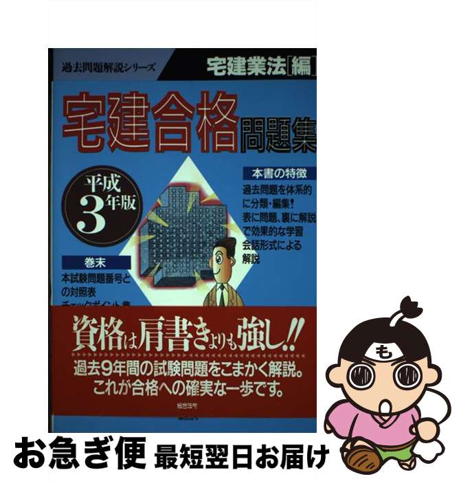 【中古】 宅建合格問題集 宅建業法編　平成3年 / 総合法令出版 / 総合法令出版 [単行本]【ネコポス発送】