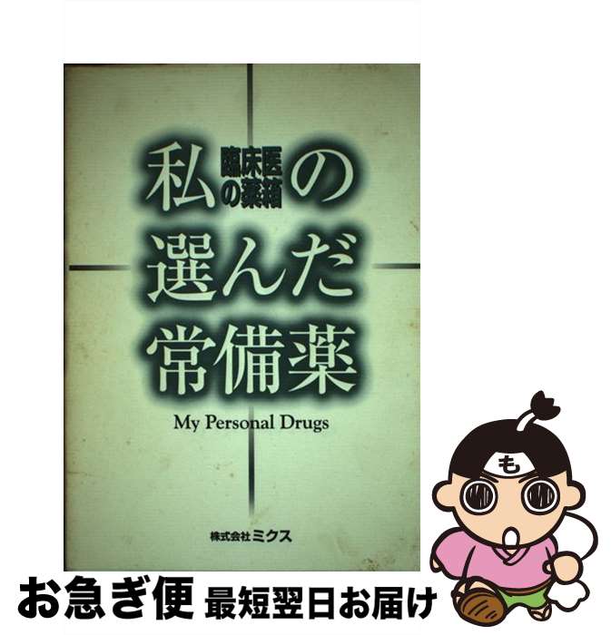 【中古】 私の選んだ常備薬 臨床医