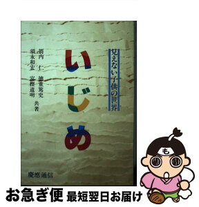 【中古】 いじめ 見えない子供の世界 / 箭内 仁 / 慶應義塾大学出版会 [単行本]【ネコポス発送】