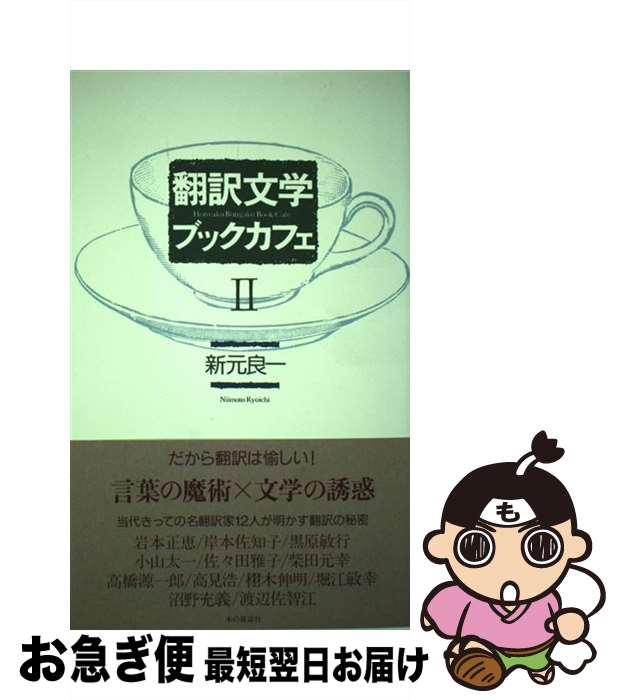【中古】 翻訳文学ブックカフェ 2 / 堀江 敏幸, 岩本 正恵, 新元 良一, 栩木 伸明, 沼野 充義, 柴田 元幸, 黒原 敏行, 渡辺 佐智江, 岸本 佐知子, / [単行本（ソフトカバー）]【ネコポス発送】