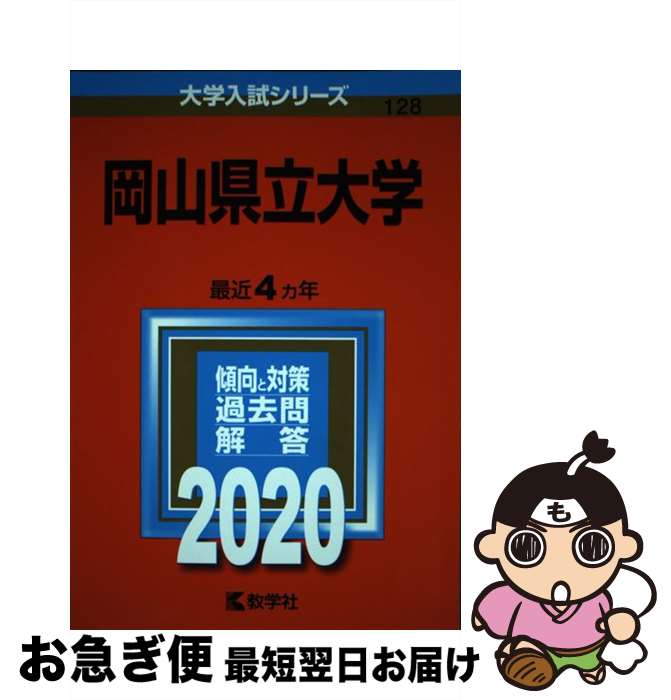 【中古】 岡山県立大学 2020 / 教学社編集部 / 教学社 単行本 【ネコポス発送】