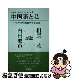 【中古】 中国語と私ーマオの中国語学習と研究 対談：相原茂×内田慶市 / 相原茂, 内田慶市, 氷野善寛, 紅粉芳惠 / 好文出版 [新書]【ネコポス発送】