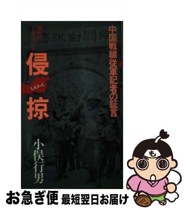 【中古】 侵掠 中国戦線従軍記者の証言　現代のドキュメント / 小俣 行男 / 現代史出版会 [単行本]【ネコポス発送】