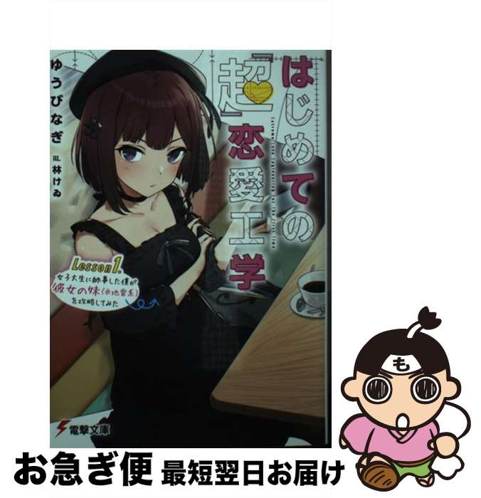 【中古】 はじめての『超』恋愛工学 Lesson1．女子大生に師事した僕が彼女の妹（※ / ゆうび なぎ, 林け..