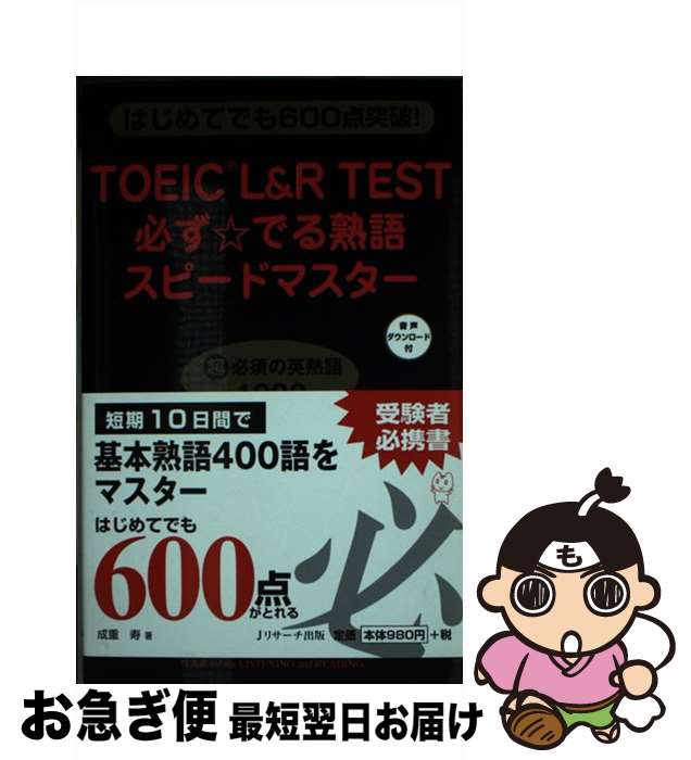 ����š� TOEIC(R) L&R TESTɬ�����Ǥ�ϸ쥹�ԡ��ɥޥ����� / ���� �� / J�ꥵ�������� [����]�ڥͥ��ݥ�ȯ����