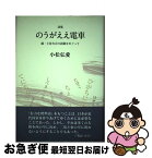 【中古】 のうがええ電車 続・土佐方言の語彙をめぐって　詩集 / 小松弘愛 / 花神社 [単行本]【ネコポス発送】