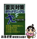 【中古】 震災対策ポケットマニュアル これだけは知っておきたい地震への備え / 日本経済新聞社 / 日本経済新聞出版 [文庫]【ネコポス発送】