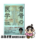 【中古】 背骨の医学 すべての疾患は背骨曲がりから / 山口正貴 / さくら舎 単行本 【ネコポス発送】