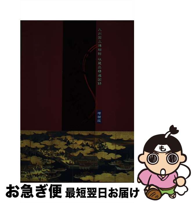 【中古】 いにしえの旅 九州国立博物館収蔵品精選図録 増補版 / 九州国立博物館 / 西日本新聞社 [単行本]【ネコポス発送】